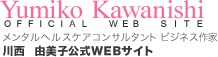 Yumiko Kawanisyhi official web site �����^���w���X�P�A�R���T���^���g�A�r�W�l�X��Ɓ@�쐼�R���q����Web�T�C�g