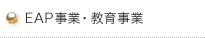 EAP�E���玖��