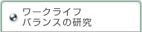 ���[�N���C�t�o�����X�̌���