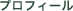�v���t�B�[��