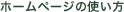 �z�[���y�[�W�̎g����