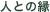 �l�Ƃ̉�