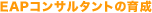 EAP�R���T���^���g�̈琬