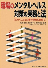 職場のメンタルヘルス対策の実務と法―EAPによる企業の対策も含めて (単行本)
