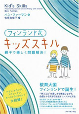 キッズスキル(ダイヤモンド社・出版協力)