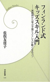 フィンランド式キッズスキル入門(学習研究社・出版協力)