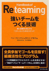 強いチームをつくる技術(ダイヤモンド社・出版協力)