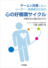 チームを改善したいリーダー・推進者のための心の好循環サイクル~仲間を支え個を活かす力~(日科技連出版社)