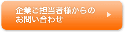 企業ご担当者様からのお問い合わせはこちら