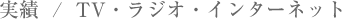 実績/TV・ラジオ・インターネット他