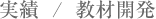 実績/教材開発