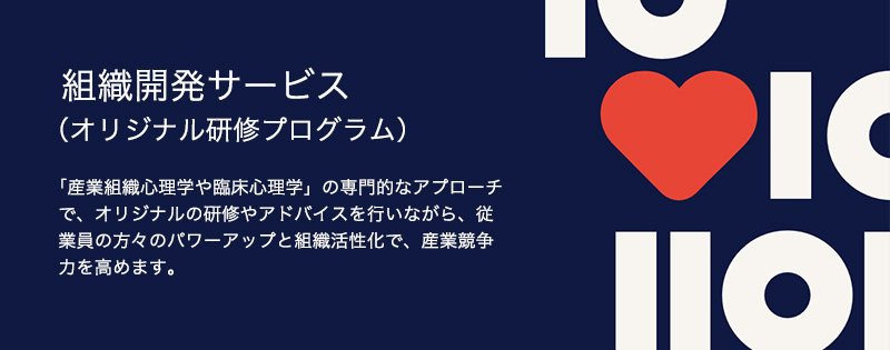 組織開発サービス