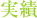 実績