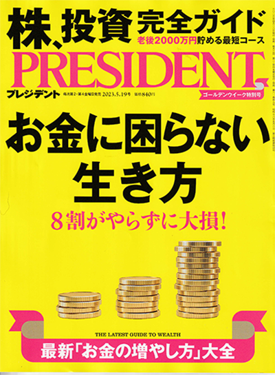 雑誌プレジデント2023.5.19号表紙