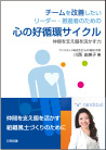 チームを改善したいリーダー・推進者のための心の好循環サイクル 仲間を支え個を活かす力