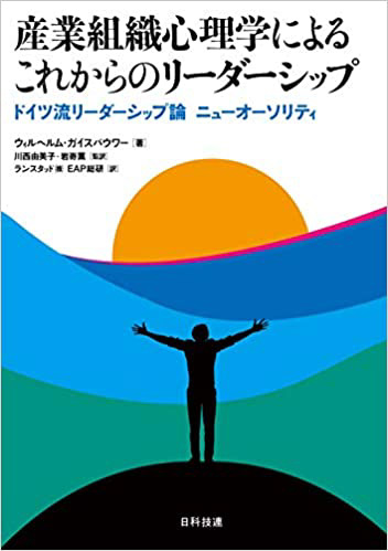 『産業組織心理学によるこれからのリーダーシップ: ドイツ流リーダーシップ論 ニューオーソリティ 』