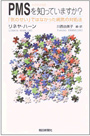 PMS (月経前症候群) を知っていますか?  「気のせい」ではなかった病気の対処法 朝日選書
