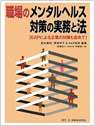 職場のメンタルヘルス対策の実務と法―EAPによる企業の対策も含めて