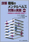 詳解　職場のメンタルヘルス対策の実務